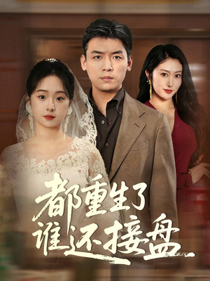 【都重生了谁还接盘】51集短剧全集免费观赏