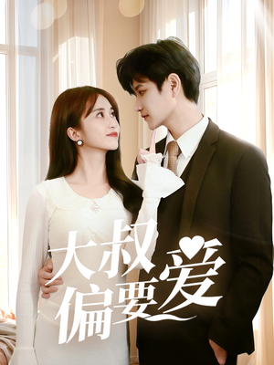 【大叔偏要爱】40集短剧免费在线全集观