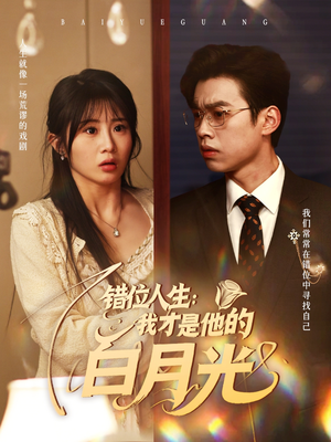 【错位人生：我才是他的白月光】101集短剧免费全集速览