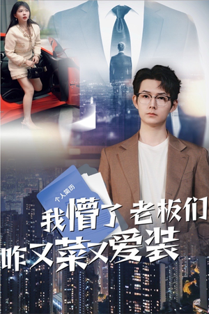 【我懵了老板们咋又菜又爱装】49集夸克短剧全集畅快看