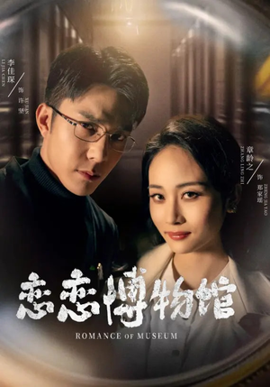 【恋恋博物馆】56集免费短剧在线完整看