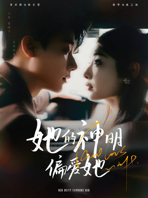 【她的神明偏爱她】93集免费短剧在线畅快看