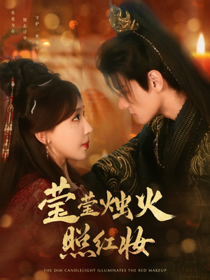 【莹莹烛火照红妆】75集免费短剧在线畅观