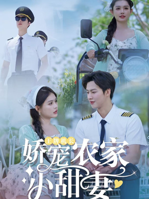 【王牌机长娇宠农家小甜妻】150集短剧全集在线免费赏