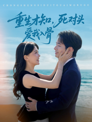 【重生才知，死对头爱我入骨】81集在线免费短剧全集看