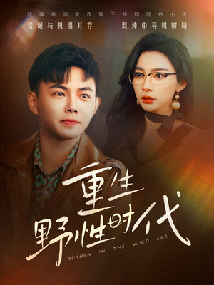 【重生野性时代】58集短剧免费在线高清观看