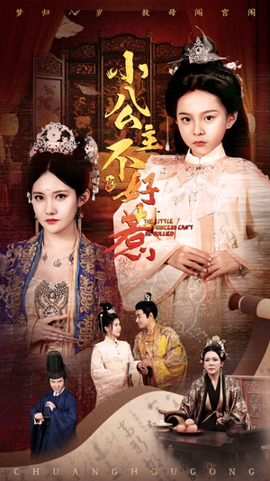 小公主不好惹（62集）热门了短剧