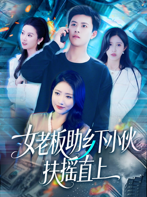 【女老板助乡下小伙扶摇直上】139集免费短剧在线赏览