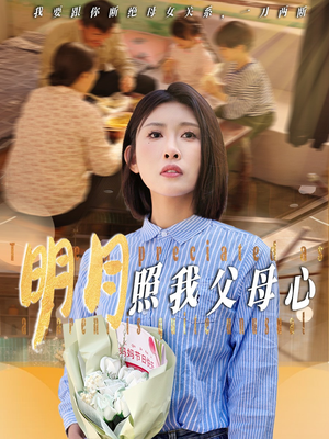 【明月照我父母心】31集在线免费短剧观享