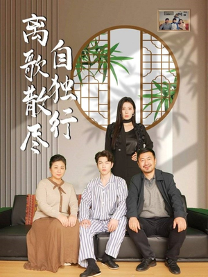 【离歌散尽自独行】37集在线短剧免费全集赏