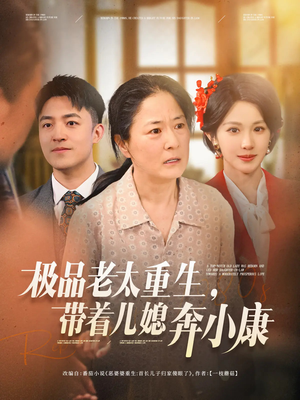 【极品老太重生带着儿媳奔小康】65集免费短剧资源在线观看