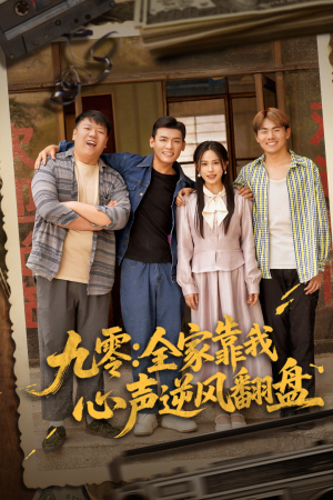 【九零全家靠我心声逆风翻盘】63集短剧免费全集网络看
