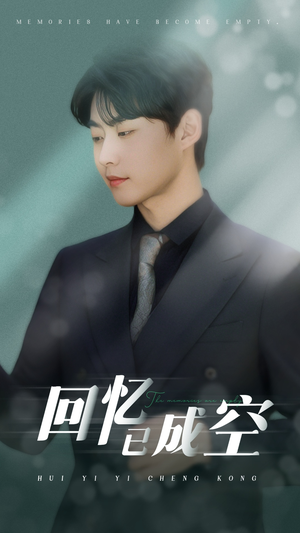 【回忆已成空】50集短剧全集免费观看