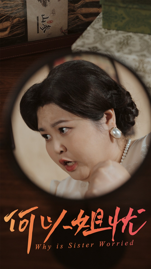【何以姐忧】50集在线短剧全集免费观