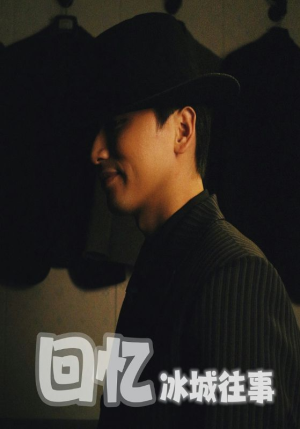 【回忆冰城往事】87集短剧全集免费观影