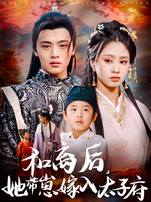 【和离后，她带崽嫁入太子府】60集免费短剧在线看全集