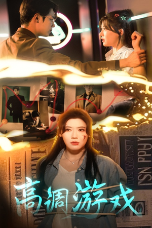 【高调游戏】49集短剧免费在线畅观