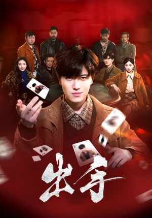 【出手】74集短剧免费在线全集观览