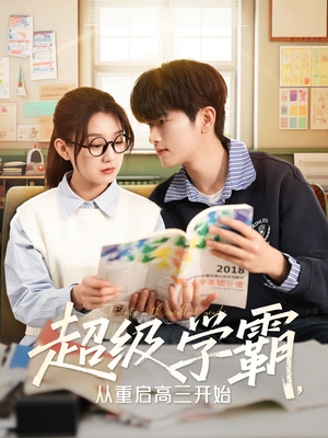 【超级学霸，从重启高三开始】79集短剧免费全集在线观