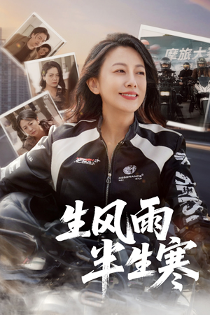 【半生风雨半生寒】49集在线短剧免费赏看