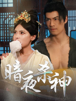 【暗夜杀神】49集短剧全集免费追看