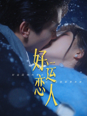 【好运恋人】81集短剧免费全集赏看