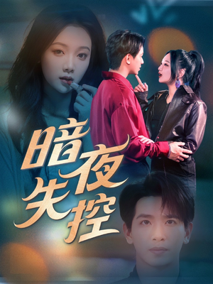 【暗夜失控】70集短剧免费全集在线观览