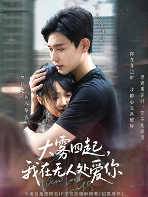 【大雾四起，我在无人处爱你】72集免费短剧全集速看