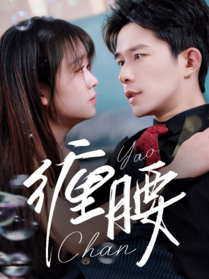 【缠腰】71集免费短剧全集观览