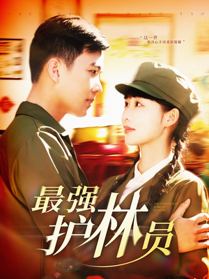 【最强护林员】82集短剧全集在线速看