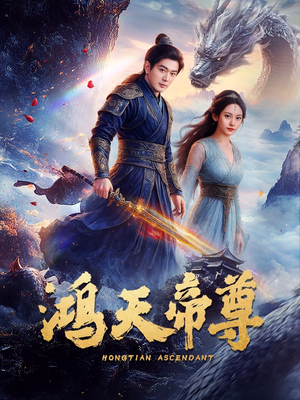 【鸿天帝尊】64集在线短剧免费畅看