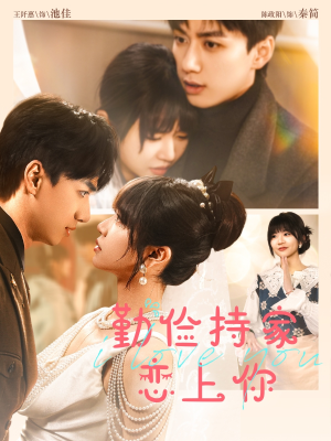 【勤俭持家爱上你】69集短剧免费在线全集观