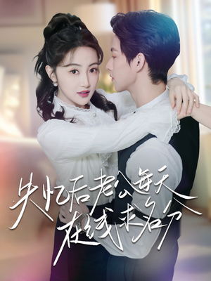 【失忆后老公每天在线求名分】70集在线短剧免费全览