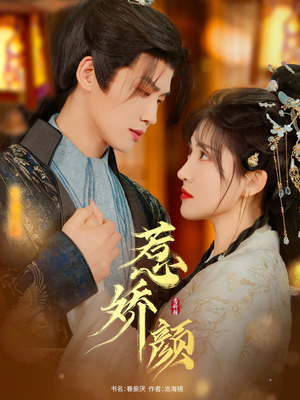 【惹娇颜】75集免费短剧全集观看