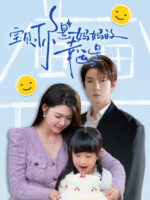 【宝贝，你是妈妈的幸运星】71集免费短剧全集畅快观