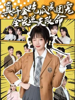 【真千金吃瓜成团宠全家逆天改命】95集短剧免费在线品看