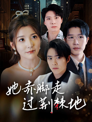 【她赤脚走过荆棘地】60集短剧全集在线免费畅看