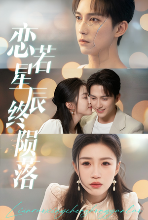 【恋若星辰终陨落】30集短剧在线免费全集畅看