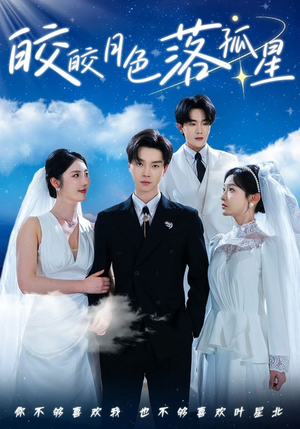 【皎皎月色落孤星】70集短剧免费随心看