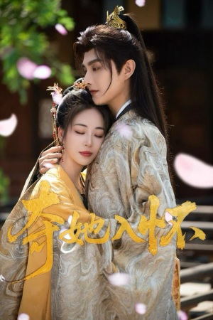 【夺她入怀】50集短剧全集免费速看