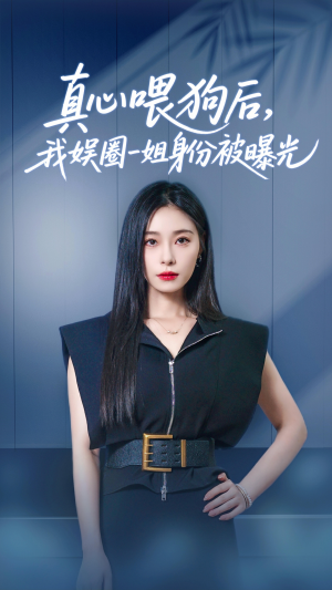 【真心喂狗后我娱圈一姐身份被曝光】61集短剧免费全集线上观影