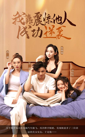 【我靠震惊他人成功逆袭】58集短剧在线观看全集流畅