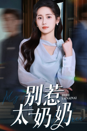 【别惹太奶奶】65集短剧全集免费在线播放