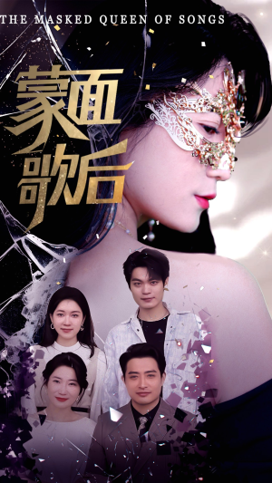 【蒙面歌后】50集短剧高清全集在线览