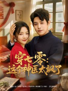 【穿七零这个神医太飒了】97集短剧全集免费观看