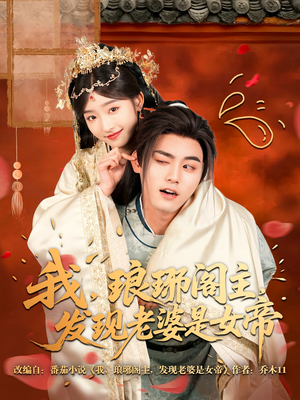 【我，琅琊阁主，发现老婆是女帝】83集短剧完整版免费看