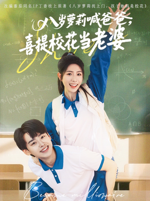 【八岁萝莉喊爸爸，喜提校花当老婆】81集短剧免费全集速来观看