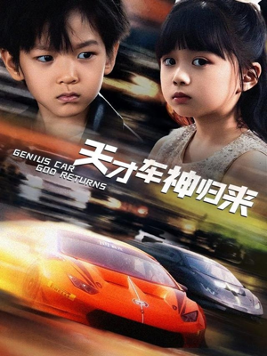 【天才车神归来】68集在线看短剧全集免费