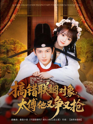 【搞错联姻对象，太傅他又争又抢】92集短剧免费全集线上看