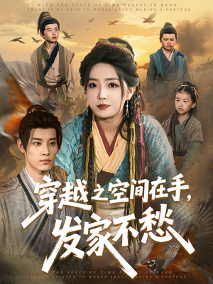 【穿越之空间在手，发家不愁】74集短剧免费在线观赏